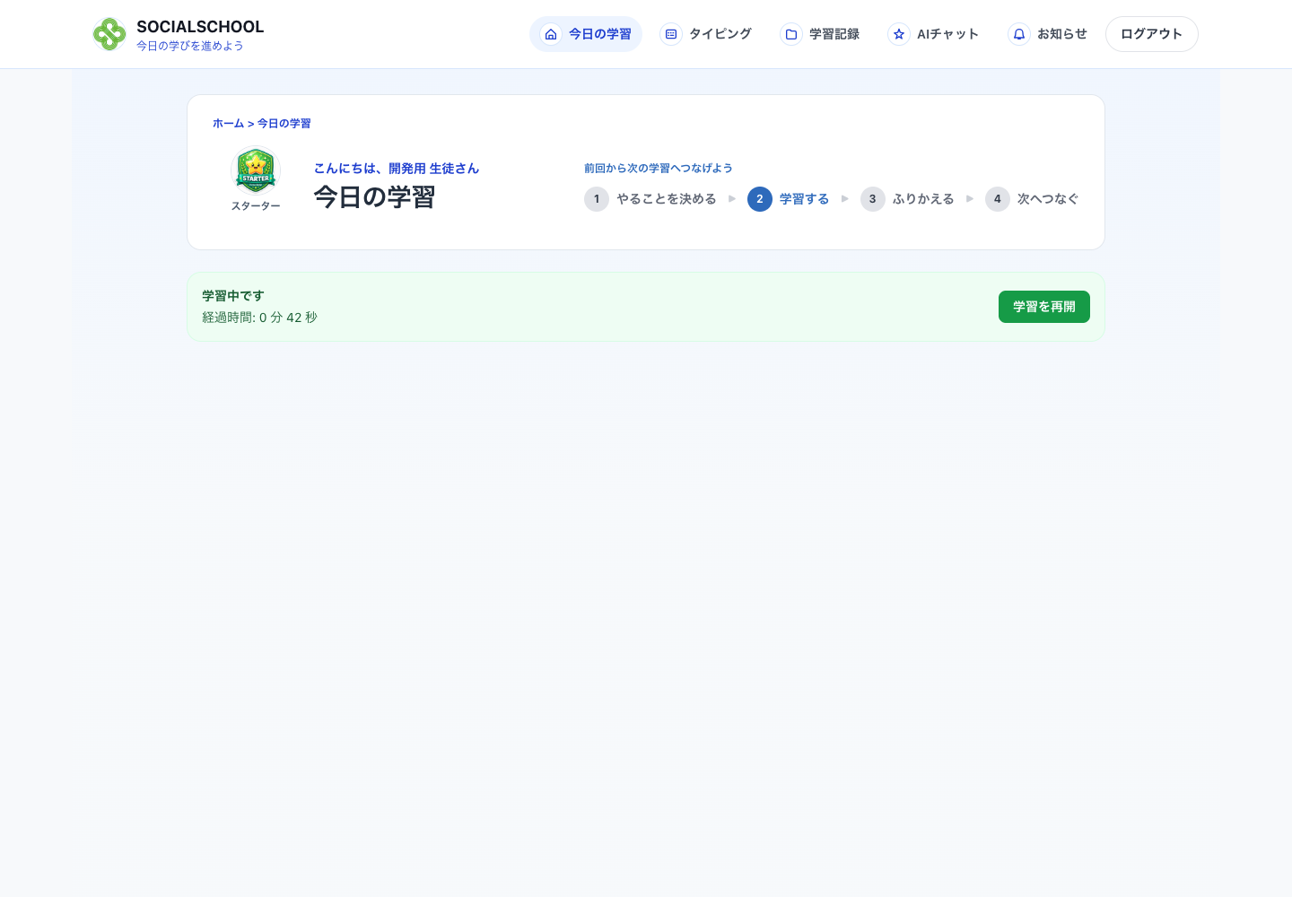 今日の活動と前回からの再開を確認できるSOCIALSCHOOL-APPの生徒画面