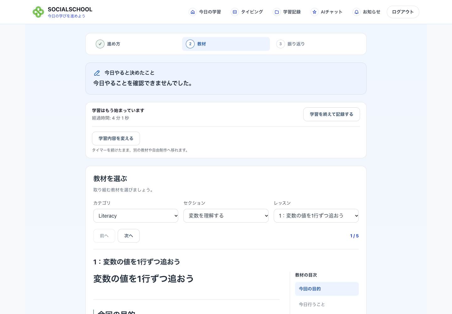 教材の目的と内容を確認して活動へ進むSOCIALSCHOOL-APPの生徒画面