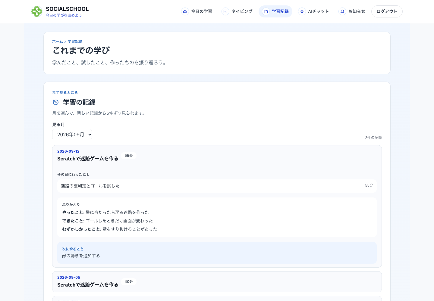 試したことや気づき、次にやることを残すSOCIALSCHOOL-APPの学習記録画面