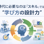 学び方の設計力を構成する6要素